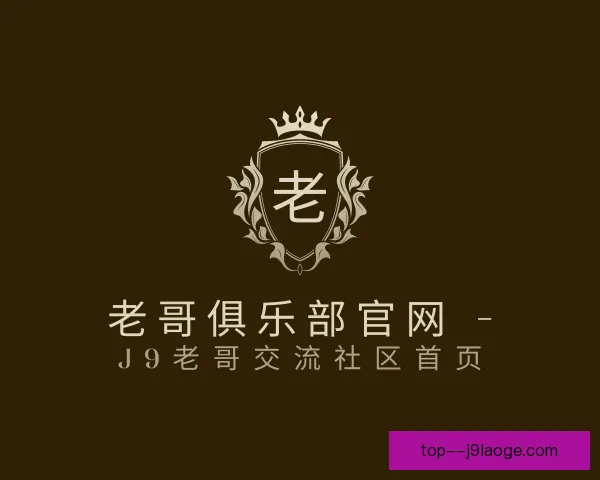 介绍老哥俱乐部平台